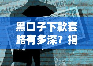 黑口子下款套路有多深？揭秘不为人知的借贷风险与避坑技巧