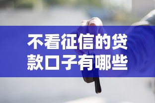 不看征信的贷款口子有哪些？这几类平台审核条件宽松