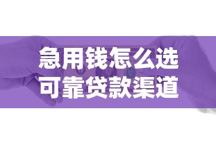 急用钱怎么选可靠贷款渠道？这些方式安全又高效