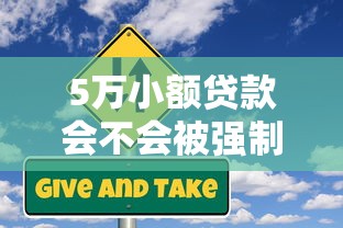 5万小额贷款会不会被强制执行？一文说清贷款风险与应对策略