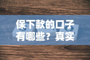 保下款的口子有哪些？真实评测这几个平台通过率高