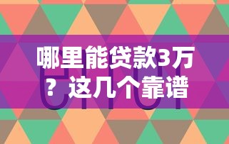 哪里能贷款3万？这几个靠谱渠道帮你解决资金难题