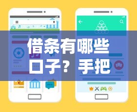 借条有哪些口子？手把手教你选正规借款渠道