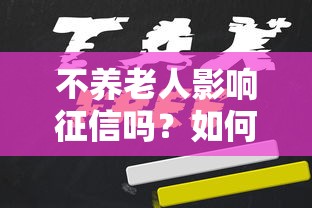 不养老人影响征信吗？如何申请网贷解决养老难题