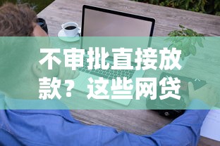不审批直接放款？这些网贷平台让你轻松借钱到账！
