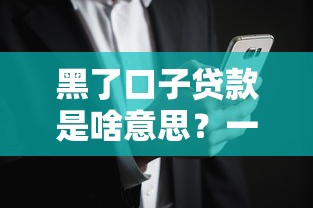 黑了口子贷款是啥意思？一文读懂隐藏风险与避坑技巧