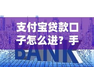 支付宝贷款口子怎么进？手把手教你快速申请攻略