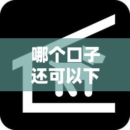 哪个口子还可以下款？实测推荐这几个稳定放款平台！