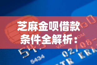 芝麻金呗借款条件全解析：信用小白也能搞懂的申请攻略