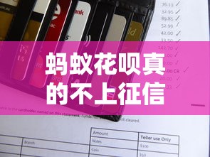 蚂蚁花呗真的不上征信了？用户必看的信用报告真相解析