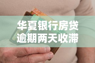 华夏银行房贷逾期两天收滞纳金吗？真实解答+协商技巧