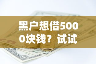 黑户想借5000块钱?试试这几个靠谱方法,手把手教你解决资金难题 黑户想借5000块钱?试试这几个靠谱方法,手把手教你解决资金难题
