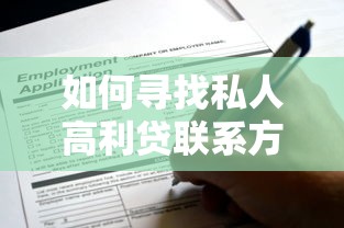 如何寻找私人高利贷联系方式？这些渠道或许能帮到你
