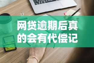 网贷逾期后真的会有代偿记录吗？这些影响你必须知道
