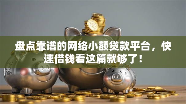 盘点靠谱的网络小额贷款平台，快速借钱看这篇就够了！