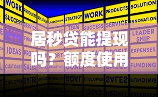 居秒贷能提现吗？额度使用规则和提现技巧全解析