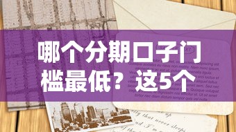 哪个分期口子门槛最低？这5个平台审核宽松、资料简单