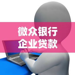 微众银行企业贷款逾期1天还款会怎样？这些影响要提前了解