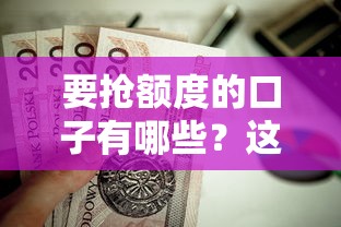 要抢额度的口子有哪些？这五类低门槛贷款渠道值得一试！