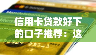 信用卡贷款好下的口子推荐：这几个渠道审批快、门槛低