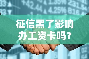 征信黑了影响办工资卡吗？一文说透银行审核真相