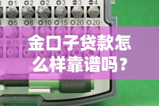 金口子贷款怎么样靠谱吗？真实测评+避坑指南