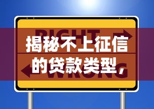 揭秘不上征信的贷款类型，这些渠道真的不影响信用吗？