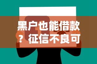 黑户也能借款？征信不良可用的借款软件推荐