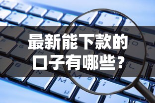 最新能下款的口子有哪些？这些正规平台低门槛易通过