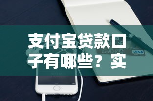 支付宝贷款口子有哪些？实测这几款靠谱产品解析