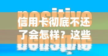 信用卡彻底不还了会怎样？这些后果比你想得更严重