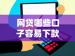 网贷哪些口子容易下款？实测通过率高的大平台整理