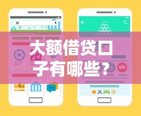 大额借贷口子有哪些？这几类渠道靠谱又实用！