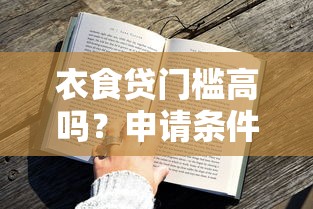 衣食贷门槛高吗？申请条件+避坑指南，一文说透真实要求