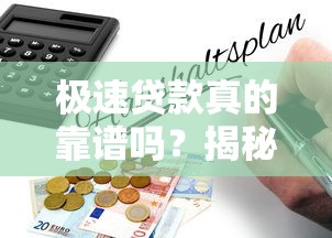 极速贷款真的靠谱吗？揭秘秒批背后的隐藏风险与避坑指南
