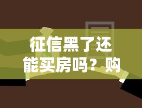 征信黑了还能买房吗？购房贷款审批关键细节解析