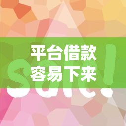 平台借款容易下来的秘密？这些技巧让你快速通过审核！