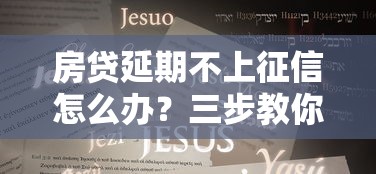 房贷延期不上征信怎么办？三步教你正确协商处理方案