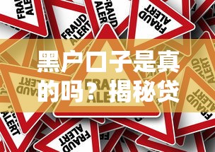 黑户口子是真的吗？揭秘贷款市场隐藏套路与风险提示