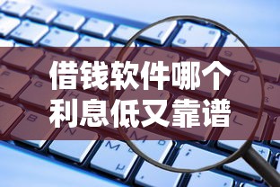 借钱软件哪个利息低又靠谱？实测这5款正规平台利息透明安全好用！