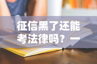 征信黑了还能考法律吗？一文说清征信影响与职业资格真相