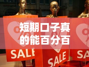 短期口子真的能百分百下款吗？揭秘真相与避坑指南