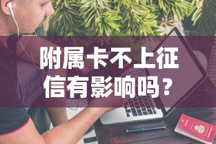 附属卡不上征信有影响吗？这几点必须了解！