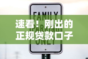速看！刚出的正规贷款口子有哪些？这5个平台靠谱又安全
