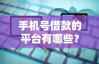 手机号借款的平台有哪些？这几个靠谱选择值得一试