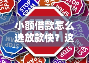 小额借款怎么选放款快？这几招让你轻松搞定！