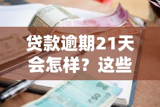 贷款逾期21天会怎样？这些后果和补救方法必须知道！