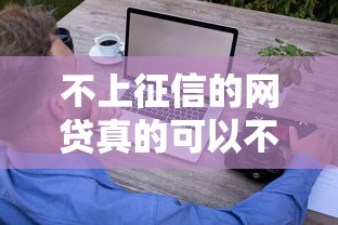 不上征信的网贷真的可以不还吗？这些后果你可能没想到