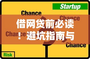 借网贷前必读！避坑指南与正确使用攻略全解析