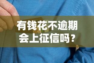 有钱花不逾期会上征信吗？一文搞懂信用记录那些事儿